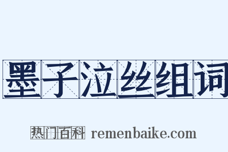 墨子泣丝组词是什么意思的图片